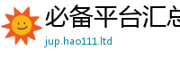 新澳门天天免费精准大全谜语和王中王493333特马王中王